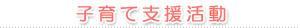 子育て支援活動