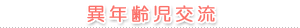 異年齢児交流