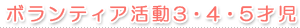 ボランティア活動3・4・5才児
