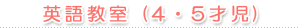 英語教室 (4・5才児)