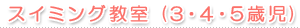 スイミング教室 (3・4・5歳児)