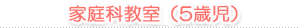 家庭科教室 (5歳児)