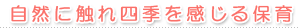 自然に触れ四季を感じる保育