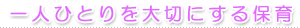 一人ひとりを大切にする保育