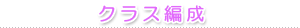 クラス編成