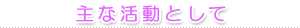 主な活動として