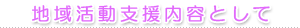 地域活動支援内容として
