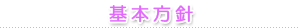理念・方針