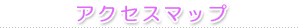 アクセスマップ