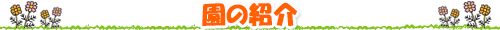 園の紹介