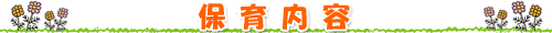 保育内容