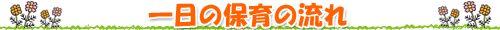 一日の保育の流れ