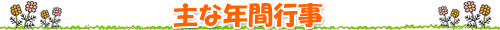 主な年間行事