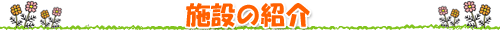 施設の紹介