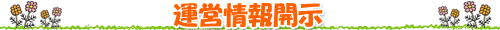 運営情報開示