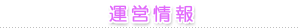 運営情報