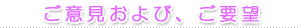 ご意見および、ご要望
